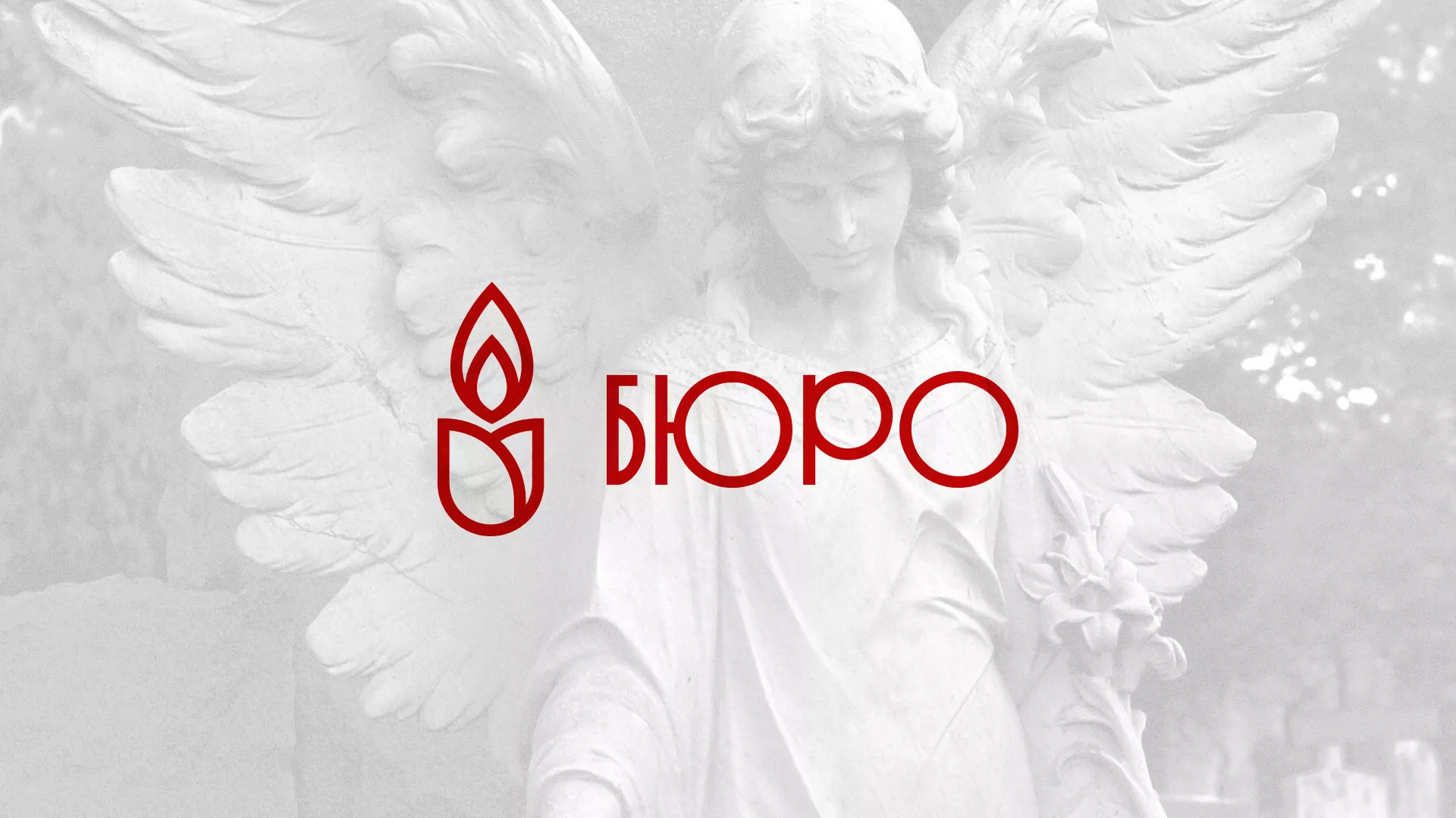 Создание логотипа бюро ритуальных услуг в Сольцах